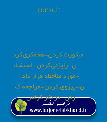 consult به فارسی